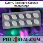 Купить Дженерик Сиалис Мастеркард 08